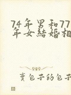 74年男和77年女结婚相配吗封面