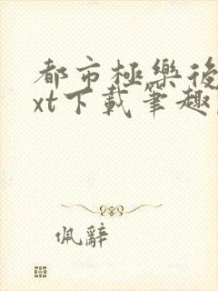 都市极乐后宫txt下载笔趣阁