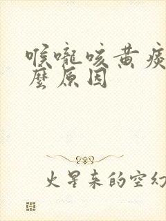 喉咙咳黄痰是什么原因