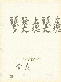 头发上头皮屑太多大块大块的是怎么回事封面