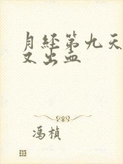 月经第九天同房又出血