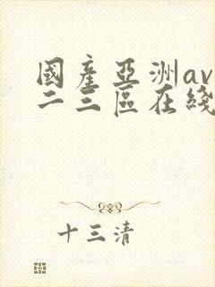 国产亚洲av一二三区在线观看