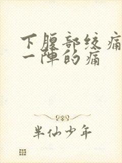 下腹部绞痛一阵一阵的痛