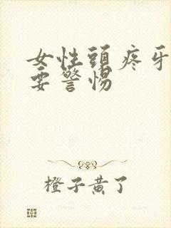 女性头疼牙也疼要警惕