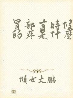 胃部有时候隐隐的疼是什么原因