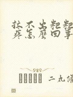 拉不出粑粑肚子疼怎么回事