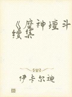 《魔神坛斗士》续集