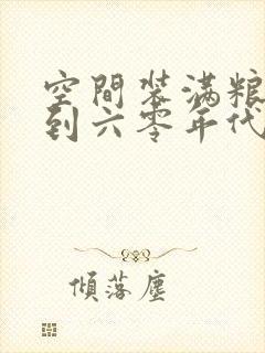 空间装满粮食回到六零年代封面