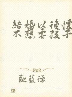 结婚以后怀孕了不想要孩子怎么办