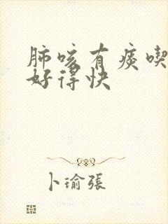 肺咳有痰吃什么好得快封面