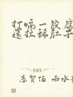 打嗝一股腐烂味还拉稀肚子咕咕叫封面