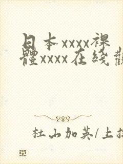日本xxxx裸体xxxx在线观看