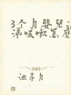 3个月婴儿流鼻涕咳嗽怎么办