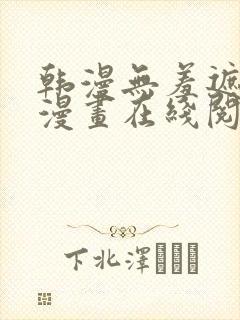 韩漫无羞遮免费漫画在线阅读