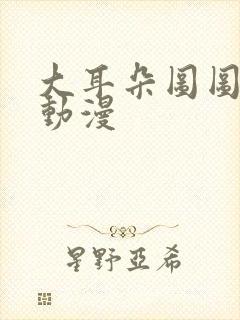 大耳朵图图动漫动漫