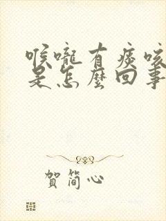 喉咙有痰咳出血是怎么回事封面