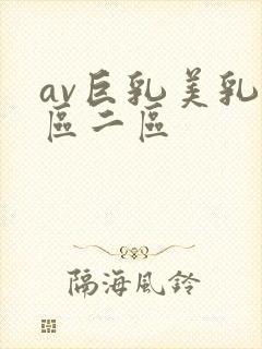 av巨乳美乳一区二区