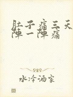 肚子痛三天了一阵一阵痛