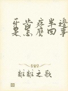 牙齿疼半边脸疼是怎么回事