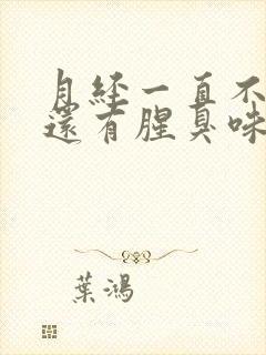 月经一直不干净还有腥臭味怎么回事