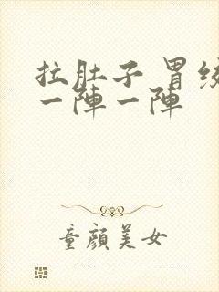 拉肚子 胃绞痛一阵一阵