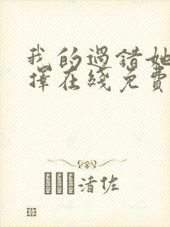 我的过错她的选择在线免费观看