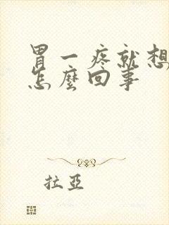 胃一疼就想大便怎么回事