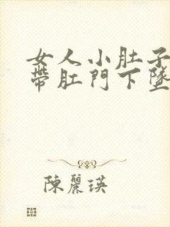 女人小肚子疼连带肛门下坠疼