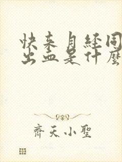 快来月经同房后出血是什么原因