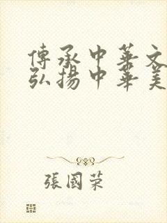 传承中华文化,弘扬中华美德手抄报