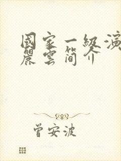 国家一级演员王丽云简介