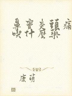 鼻窦炎头痛症状吃什么药