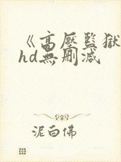 《高压监狱3》hd无删减封面