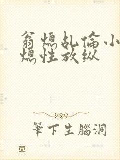 翁熄乩伦小说翁熄性放纵封面