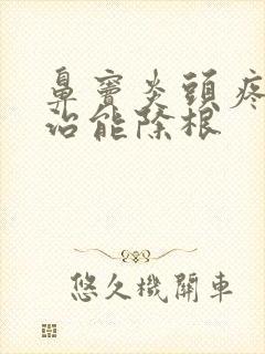 鼻窦炎头疼怎么治能除根