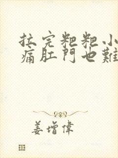 拉完粑粑小腹坠痛肛门也难受