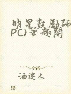 明星鼓励师(NPC)笔趣阁