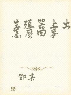 生殖器上出血是怎么回事