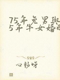 75年兔男与85年牛女婚配