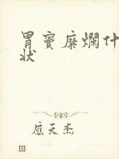 胃窦糜烂什么症状