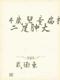 4岁儿童扁桃体二度肿大