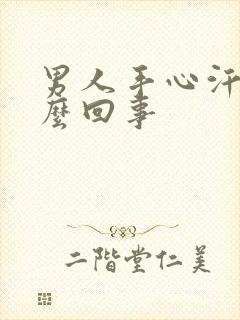 男人手心汗多怎么回事