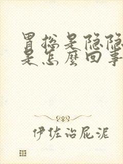 胃总是隐隐的疼是怎么回事