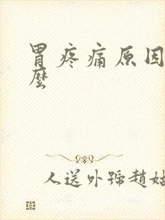 胃疼痛原因是什么