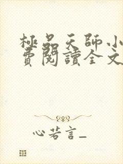 极品天师小说免费阅读全文