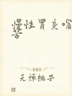 慢性胃炎嘴里发苦