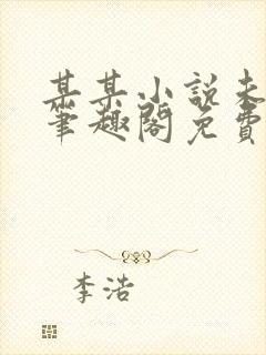 某某小说未删减笔趣阁免费阅读