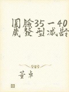 圆脸35一40岁发型减龄好看封面