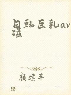 日韩巨乳av超碰封面