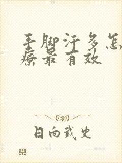 手脚汗多怎么治疗最有效